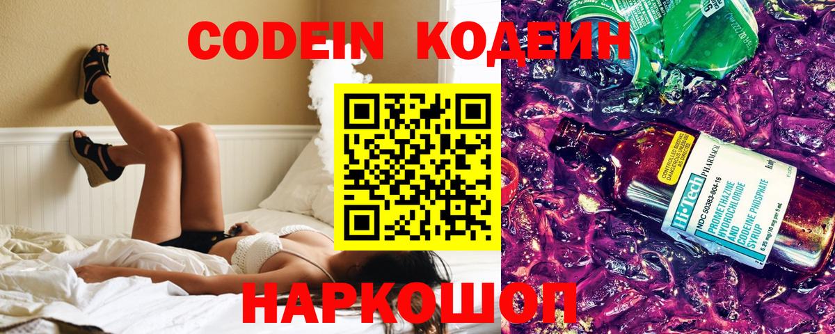 Кодеин Purple Drank Салават