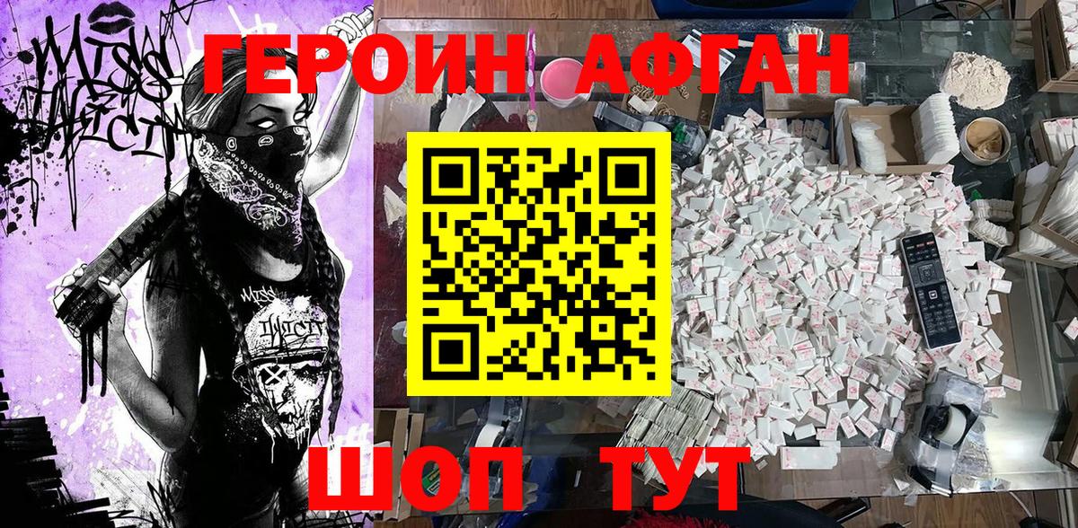 ГЕРОИН Афган Салават